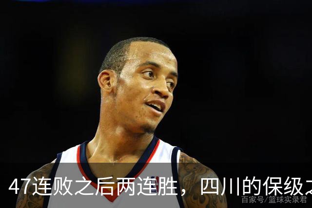 47连败之后两连胜，四川的保级之路已步入正轨