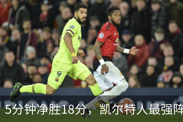 5分钟净胜18分，凯尔特人最强阵容竟不在首发