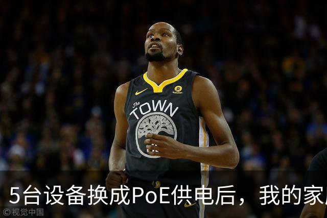 5台设备换成PoE供电后，我的家庭网络终于不卡了