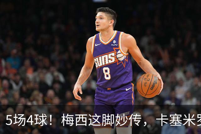 5场4球！梅西这脚妙传，卡塞米罗又进了