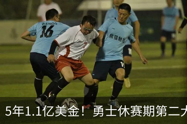 5年1.1亿美金！勇士休赛期第二大合同诞生，科尔力挺波姐