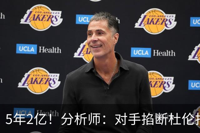 5年2亿！分析师：对手掐断杜伦挡拆顺下他就难发挥 这是溢价合同
