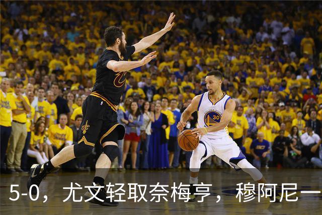 5-0，尤文轻取奈梅亨，穆阿尼一传一射破球荒，三将解锁首球