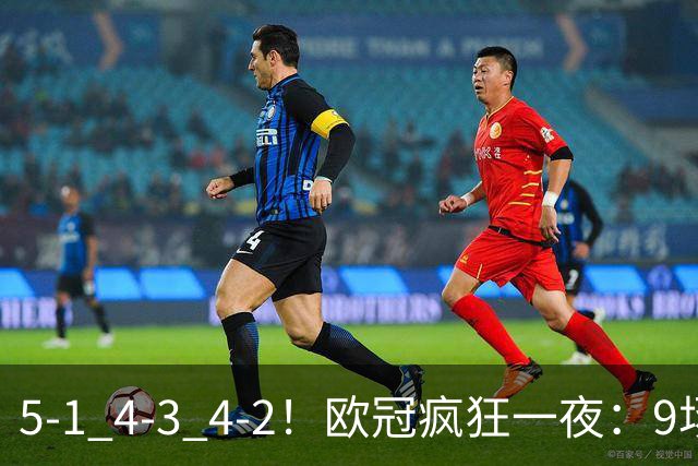 5-1 4-3 4-2！欧冠疯狂一夜：9场共轰40球 利物浦连追4球 巴萨输巴黎