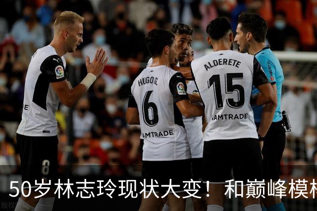 50岁林志玲现状大变！和巅峰模样判若两人，网友：太意外了