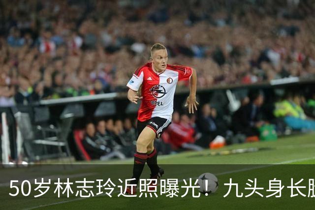 50岁林志玲近照曝光！九头身长腿依旧，网友：自律的人不会老