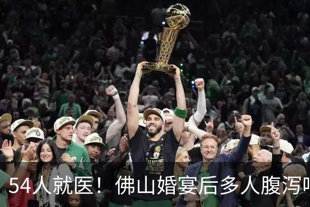 54人就医！佛山婚宴后多人腹泻呕吐，事发当日共10场婚礼