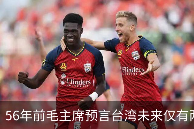 56年前毛主席预言台湾未来仅有两条路，如今看来果然精准！