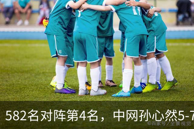 582名对阵第4名，中网孙心然5-7、0-1总比分0-2高芙出局，第一次打WTA1000正赛发挥已经超出预期