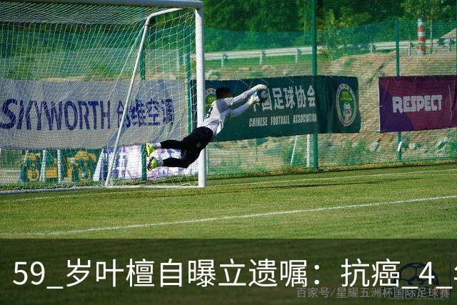 59 岁叶檀自曝立遗嘱：抗癌 4 年看淡生死，一句话戳中无数中年人