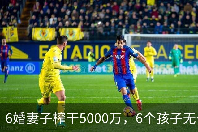 6婚妻子榨干5000万，6个孩子无一亲生，他才是“传说中的老实人”