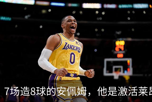 7场造8球的安佩姆，他是激活莱昂纳多的钥匙