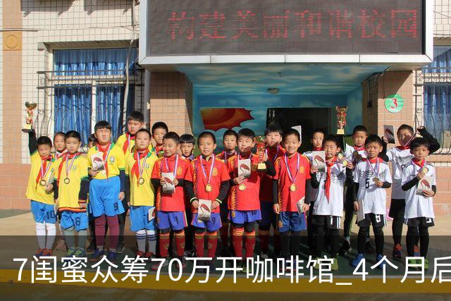 7闺蜜众筹70万开咖啡馆 4个月后从“七仙女”变成“战国七雄”
