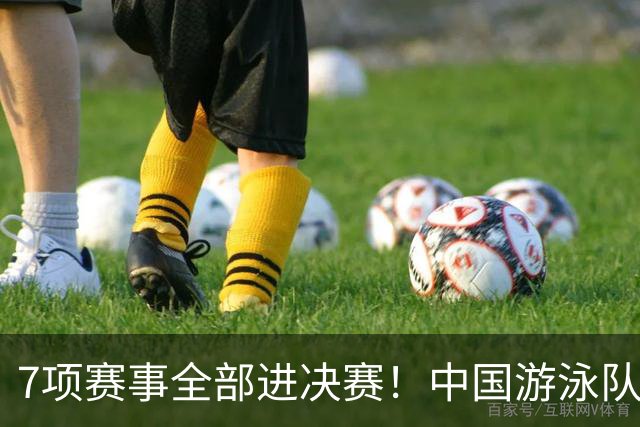 7项赛事全部进决赛！中国游泳队将完美收官，“5项”有望冲金