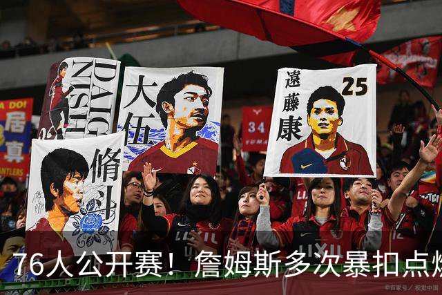 76人公开赛！詹姆斯多次暴扣点燃全场 赛后感谢球迷并冰敷双膝离场