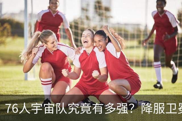 76人宇宙队究竟有多强？降服卫冕冠军一战立威