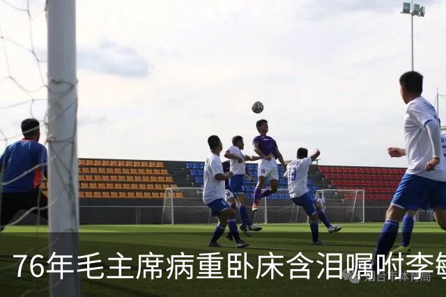 76年毛主席病重卧床含泪嘱咐李敏：这件事你务必帮我去办