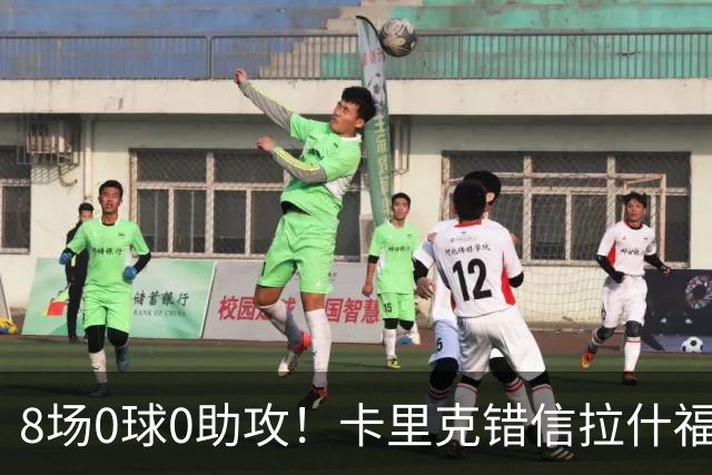 8场0球0助攻！卡里克错信拉什福德 仅踢66分钟将其换下