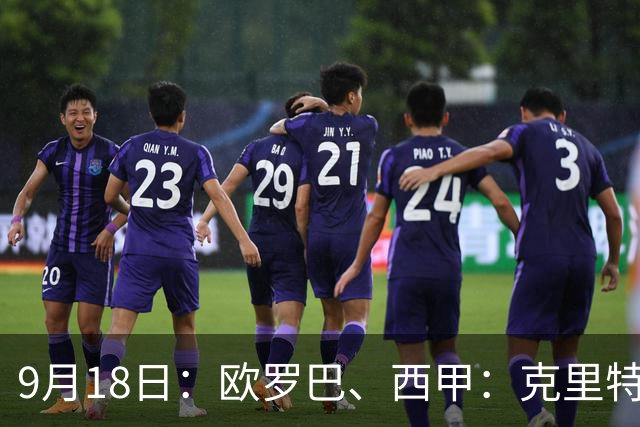 9月18日：欧罗巴、西甲：克里特迎战霍芬海姆、贝蒂斯迎战赫塔费