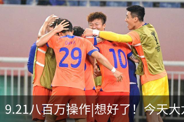 9.21八百万操作|想好了！今天大龙加仓A股这三个方向！