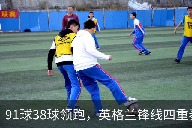 91球38球领跑，英格兰锋线四重奏让图赫尔笑了