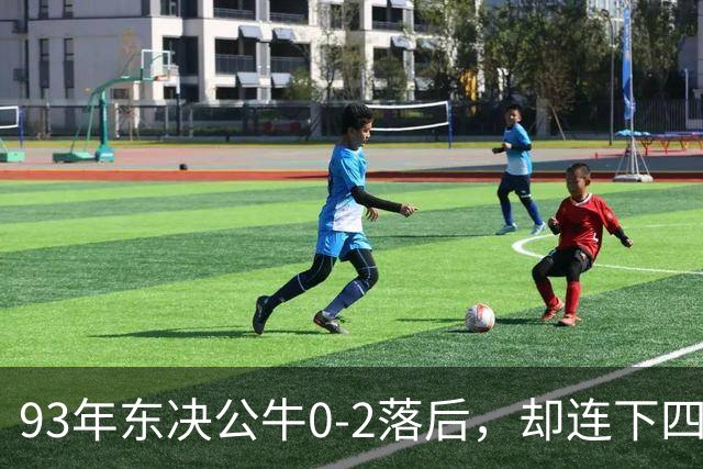 93年东决公牛0-2落后，却连下四城淘汰尼克斯，乔丹表现如何？