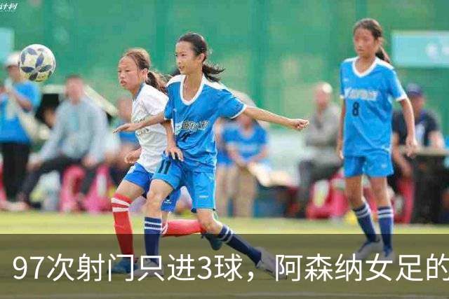 97次射门只进3球，阿森纳女足的8.6 xG去哪了