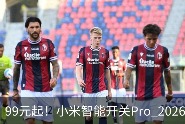 99元起！小米智能开关Pro 2026版发布：单零火AI自适应、支持电量统计