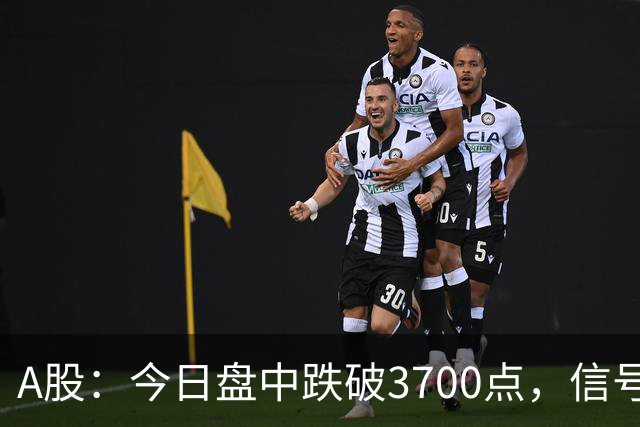 A股：今日盘中跌破3700点，信号非常明显了！周四下午将有三变数