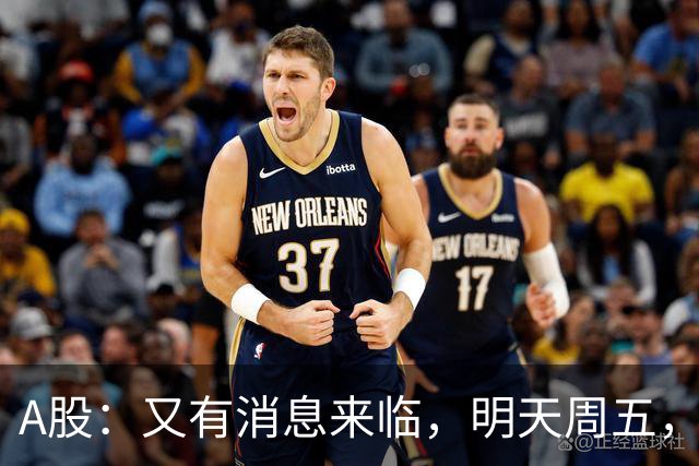 A股：又有消息来临，明天周五，股市会继续下跌还是启动大涨？