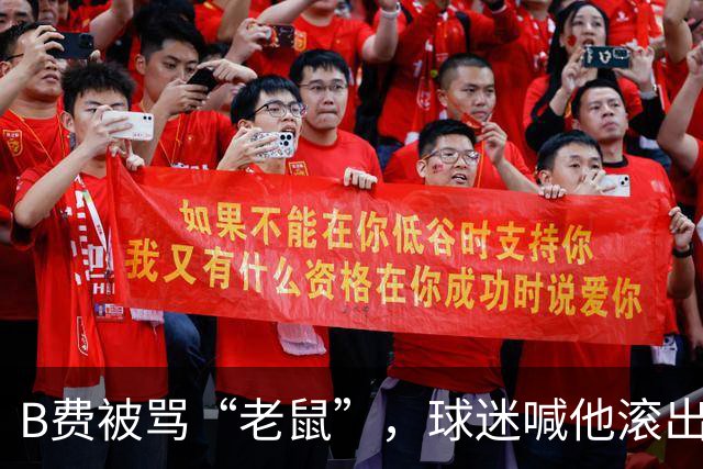 B费被骂“老鼠”，球迷喊他滚出曼联：这支球队从上至下烂了