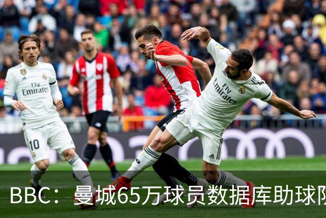 BBC：曼城65万球员数据库助球队引援，判断球员的标准包括多个维度
