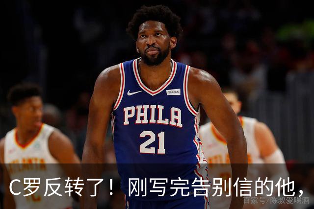 C罗反转了！刚写完告别信的他，深夜发声：禁赛后我随时为国出战