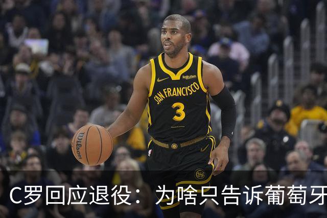 C罗回应退役：为啥只告诉葡萄牙人？我要通知全世界 我属于全世界