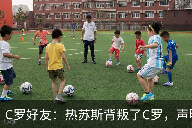 C罗好友：热苏斯背叛了C罗，声明内容不可能是编的，他在说出真相