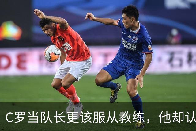 C罗当队长更该服从教练，他却认为热苏斯不能让他听话！