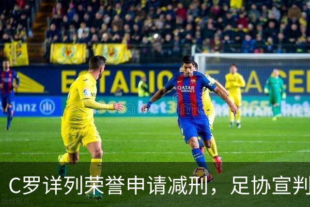C罗详列荣誉申请减刑，足协宣判停赛30天罚款255元