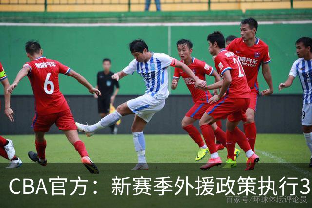 CBA官方：新赛季外援政策执行3人4节7人次 常规赛末两名参加升降级