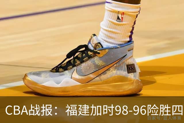 CBA战报：福建加时98-96险胜四川，邹阳22+5