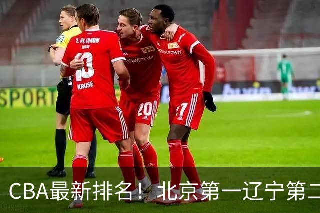 CBA最新排名！北京第一辽宁第二，广东山东首胜，上海暴露问题！