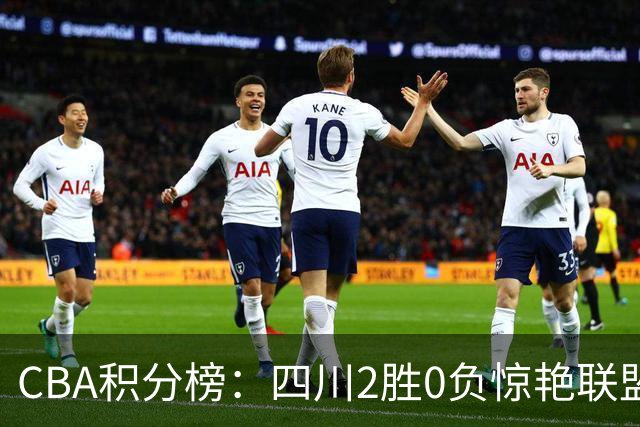 CBA积分榜：四川2胜0负惊艳联盟 广东山东连败开局
