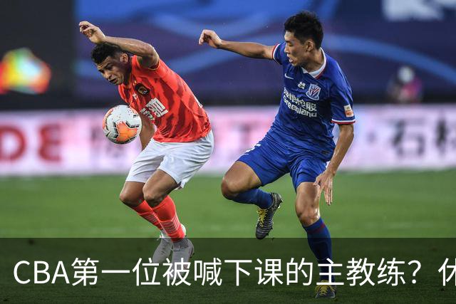 CBA第一位被喊下课的主教练？休赛期疯狂补强，开季直接两连败