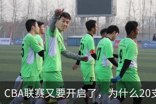 CBA联赛又要开启了，为什么20支球队都没有郭艾伦的消息