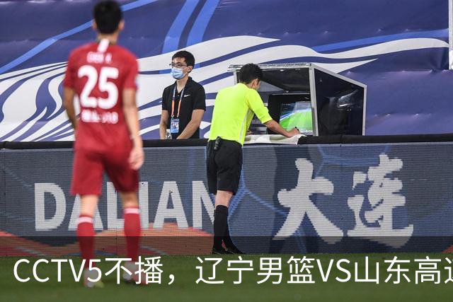 CCTV5不播，辽宁男篮VS山东高速，高诗岩不打，王岚钦收奖金利息！
