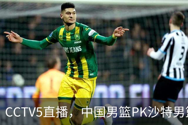 CCTV5直播，中国男篮PK沙特男篮，赛前传来突发噩耗，郭士强救赎一战