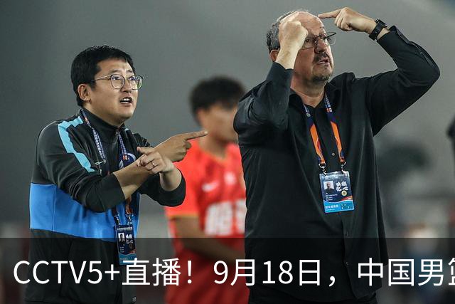 CCTV5+直播！9月18日，中国男篮vs日本，勿忘国耻，中国必胜