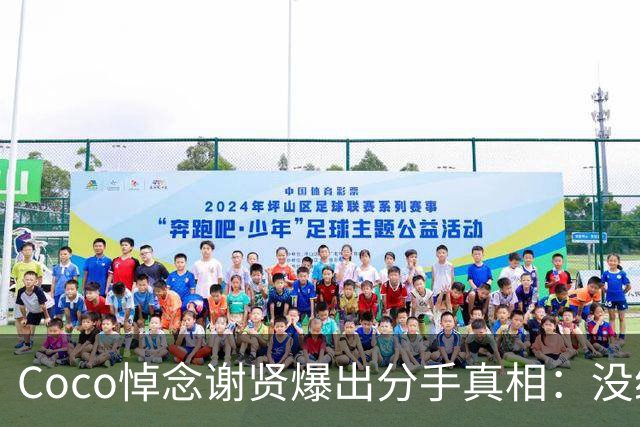 Coco悼念谢贤爆出分手真相：没给2000万，但卖了谢霆锋的劳斯莱斯