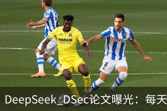DeepSeek DSec论文曝光：每天跑300万个沙盒，但我翻完31页最震惊的是AI在里面学会了“作弊”