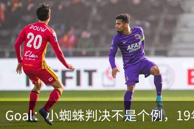 Goal：小蜘蛛判决不是个例，19年巴萨接触格列兹曼被罚300欧