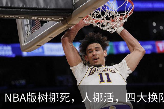 NBA版树挪死，人挪活，四大换队后重获新生的球星